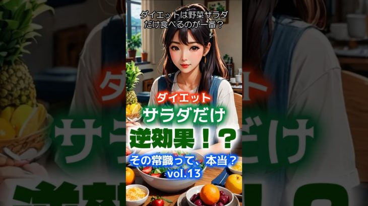 その常識って本当？vol.13  ダイエット栄養編　日常に生かそう豆知識