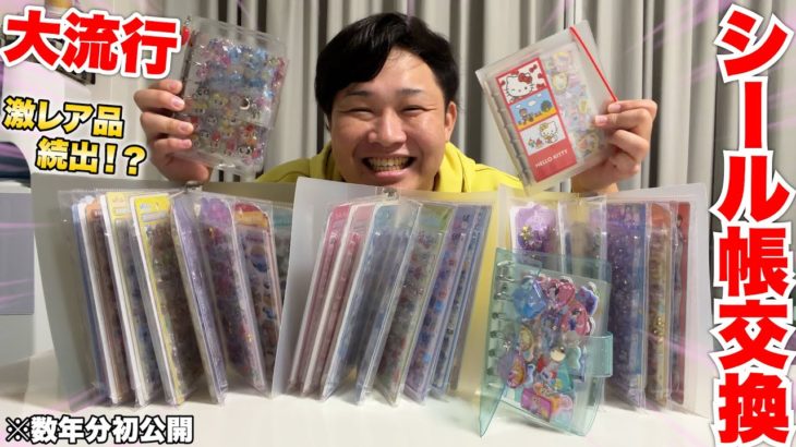 【大流行】シール帳初公開して交換してみたら激レアシール大量に発掘したんだけどwww