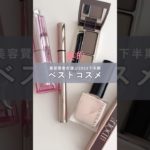 美的下半期ベスコスのメイク部門1位をお届け！チークからアイブロウ、ネイルなど各パーツを輝かせるアイテムは…？#ベスコス #ベストコスメ