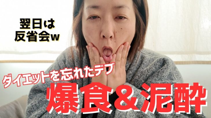 【ひとり反省会】ダイエットを忘れたデブ、やらかした1日｜クリスマスの暴飲暴食・・・