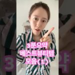 예뻐지는 뷰티템 모음 – 1 #kbeauty #뷰티 #뷰티꿀팁