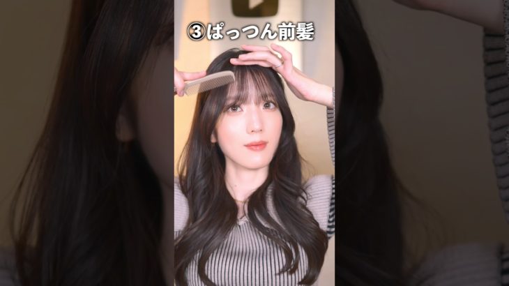 面長に1番似合う前髪が決定しました。　　　　　#shorts