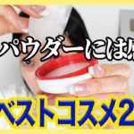 使って感動したマイベストコスメを10商品紹介します