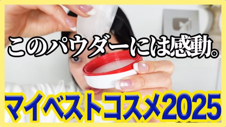 使って感動したマイベストコスメを10商品紹介します