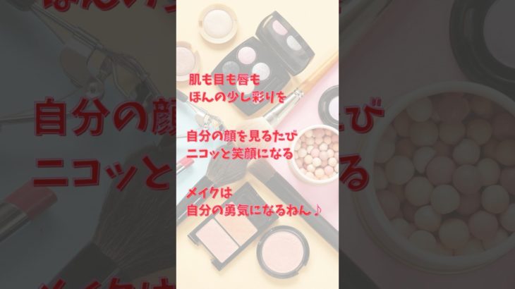 今日のメイクは勇気100%✨