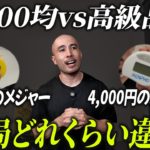 【100均vs高級品】ダイエットグッズ、本当に効果は違うのか？