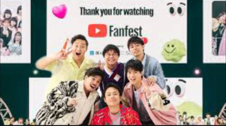 【ライブ映像】㊗️出演10回目！YTFFフィッシャーズ出演ステージを全部まとめてみました！！【YouTube Fanfest Japan 2016  – 2025】
