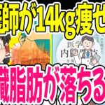 【ダイエット本要約】内臓脂肪だけを落とす最強メソッド・1年で14kg痩せた医師が自分の体で証明した“内臓脂肪の減らし方”公開【ゆっくり解説】