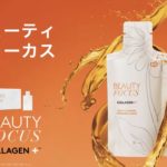 第14弾：ビューティ・フォーカス