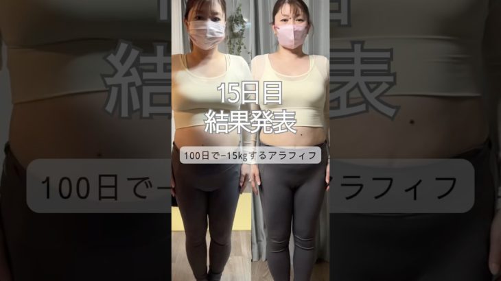 衝撃の結果発表✨15日間本気ダイエットで−2.3㎏忙しくても続ければ必ず結果は出る🔥 #トレーニング #宅トレ#ダイエット #自分磨き #アラフィフ #アラフォー #下半身痩せ #お腹痩せ  #体重