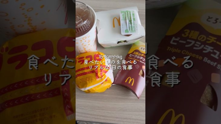 164cm44kgのリアルな1日の食事 #shorts #ダイエット #チートデイ #グラコロ #ダイエット中もマック食べたい #お寿司