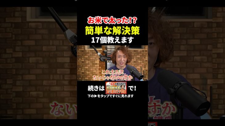 お米で太ってダイエット撃沈している人へ！その正体と簡単な解決策17個教えます！ #shorts #お米ダイエット #白米ダイエット