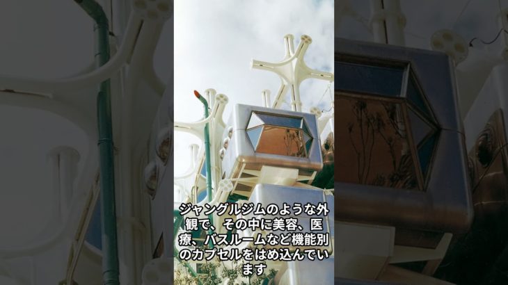 1分で現代建築76タカラビューティリオン#タカラベルモント#EXPO70#万博レガシー#黒川紀章#メタボリズム建築#未来美容館#カプセル建築#大阪万博の記憶#昭和の未来観
