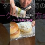 ダイエット中。ベーグル食べ方2選　#ダイエットレシピ #ヘルシーレシピ #ベーグル