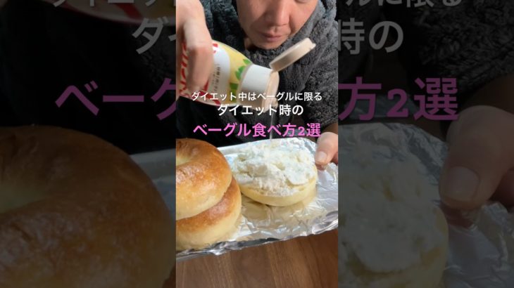 ダイエット中。ベーグル食べ方2選　#ダイエットレシピ #ヘルシーレシピ #ベーグル