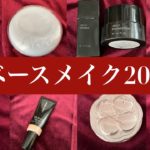 【20日目🎅】ベースメイク2025正直レビューまとめ　RMK ADDICTION KATE CANMAKE fwee LAURA MERCIE