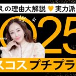 【2025下半期ベスコス】プチプラ&実力派ドラコス🎖️メイクと美肌づくりの優秀アイテムを本気で厳選🏆✨美人見えの理由も大公開！