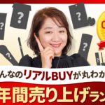 【2025年】コスメ年間売り上げランキング