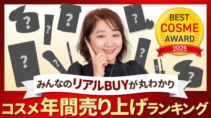 【2025年】コスメ年間売り上げランキング