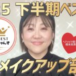 【2025年下半期ベスコス④】アイメイク部門👑✨️今期活躍したのは⁉️✨