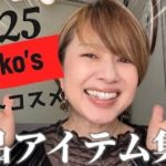 2025年ベストコスメ発表✨大人メイクで毎日使ったリアル愛用品紹介します😍