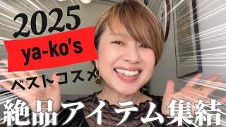 2025年ベストコスメ発表✨大人メイクで毎日使ったリアル愛用品紹介します😍