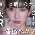 【2025年のメイク集大成】年間ベスコスでフルメイク♥大好きなコスメだけで今年ハマったメイク♥️