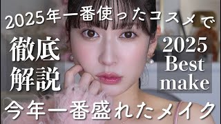 【2025年のメイク集大成】年間ベスコスでフルメイク♥大好きなコスメだけで今年ハマったメイク♥️