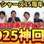 今年１年を振り返る！いろいろなドラマがあった2025年フィッシャーズ神回動画集を作ってみた！！【フィッシャーズ切り抜き】