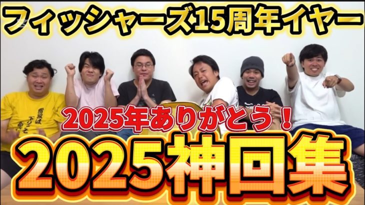 今年１年を振り返る！いろいろなドラマがあった2025年フィッシャーズ神回動画集を作ってみた！！【フィッシャーズ切り抜き】