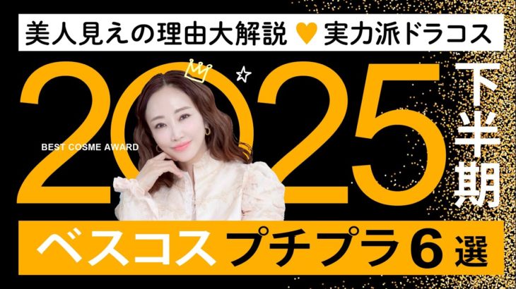 【2025下半期ベスコス】プチプラ&実力派ドラコス🎖️メイクと美肌づくりの優秀アイテムを本気で厳選🏆✨美人見えの理由も大公開！