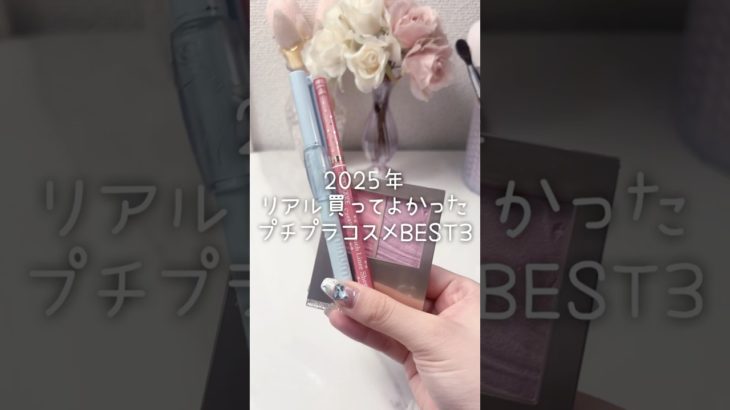 2025年リアルに買ってよかったプチプラコスメ‼️‼️‼️ #美容 #コスメレビュー #コスメレポ #プチプラコスメ #メイク #ベスコス #shorts