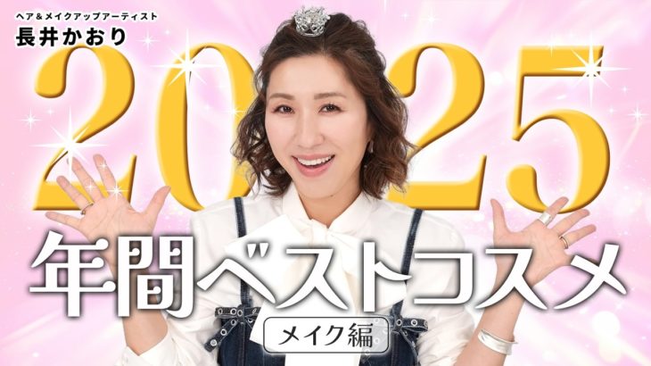 【年間ベスコス】2025年の年間ベストコスメ・メイク編🥇年末総決算！長井かおりが今年1番使った本気で推したいコスメアイテムを選出！全12部門、総勢36アイテムを一挙に紹介🎖️【ベストコスメ2025】