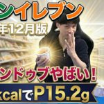 【最新】セブンイレブン！ダイエットのプロが選ぶおすすめ商品【2025年12月】