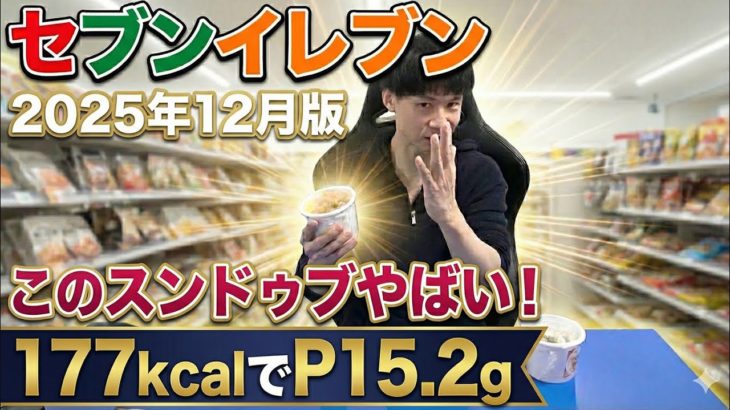 【最新】セブンイレブン！ダイエットのプロが選ぶおすすめ商品【2025年12月】