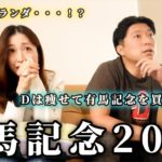 有馬記念2025！有終の美を飾りたい。Dのダイエットの結果は・・・！？