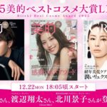 『美的』ベストコスメ2025発表LIVE｜ビューティウーマン＆ビューティマン登壇の様子を生配信