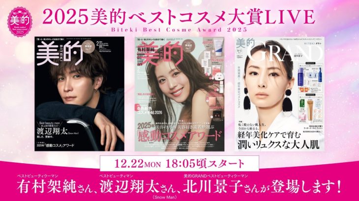 『美的』ベストコスメ2025発表LIVE｜ビューティウーマン＆ビューティマン登壇の様子を生配信