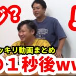今年１年を振り返る！2025年に仕掛けたドッキリを全部まとめたら今年も面白い展開が多すぎたwww【フィッシャーズ切り抜き】