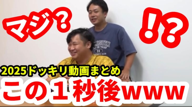 今年１年を振り返る！2025年に仕掛けたドッキリを全部まとめたら今年も面白い展開が多すぎたwww【フィッシャーズ切り抜き】