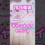 【2026福袋】キャンメイク、セザンヌ開封 #福袋 #コスメ　#shorts
