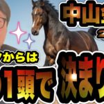【中山金杯2026】データ派メイクデビューやまだが断言！このレース1頭で決める！！