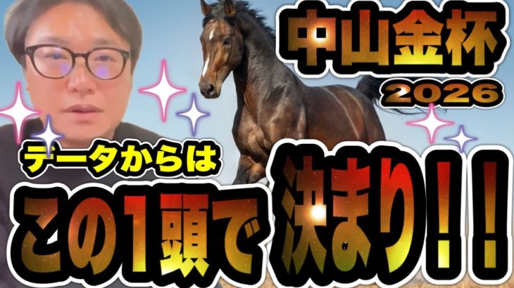 【中山金杯2026】データ派メイクデビューやまだが断言！このレース1頭で決める！！