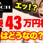 【速報】2026コーチ福袋開封！99,000円→43万円相当の中身結果【COACH】
