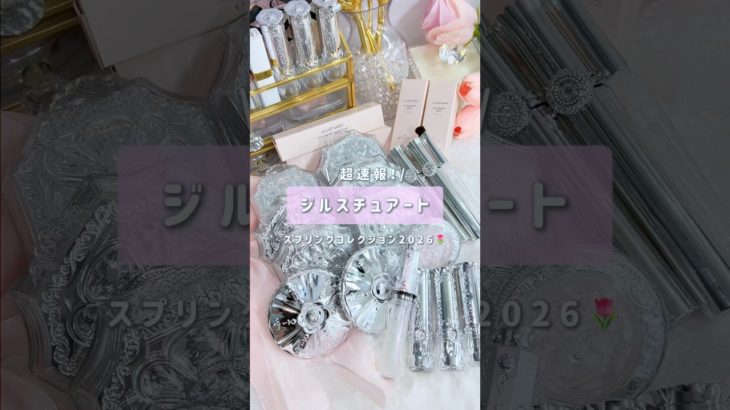 【ジルスチュアート】ジルの2026年春コスメ紹介🌷💞#shorts #ジルスチュアート #JILLSTUART #スプリングコレクション #新作コスメ