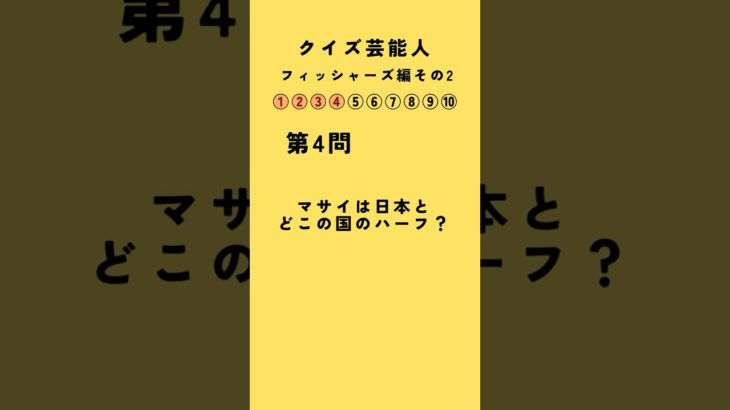 クイズ！フィッシャーズその2【10問】マサイはどこのハーフ？