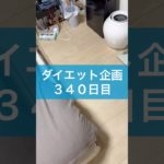 【ダイエット企画】３４０日目（毎日22時投稿）#ダイエット