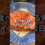 食べ痩せダイエット22日目 #ダイエット #飯テロ #vlog #減量 #ダイエット記録