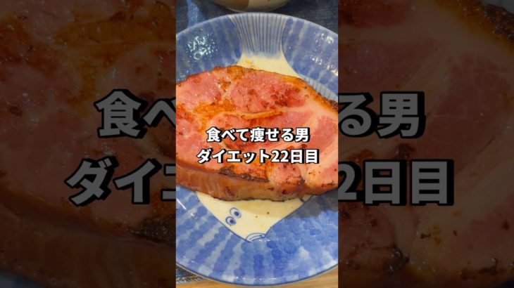 食べ痩せダイエット22日目 #ダイエット #飯テロ #vlog #減量 #ダイエット記録