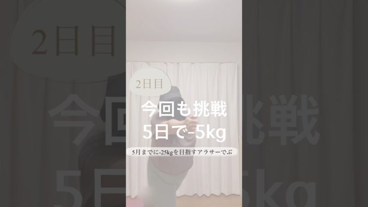 2日目/ダイエット/前回も挑戦した5日で-5kgトレーニング#ダイエット #ダイエット記録 #100キロ